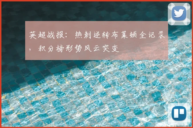英超战报：热刺逆转布莱顿全记录，积分榜形势风云突变
