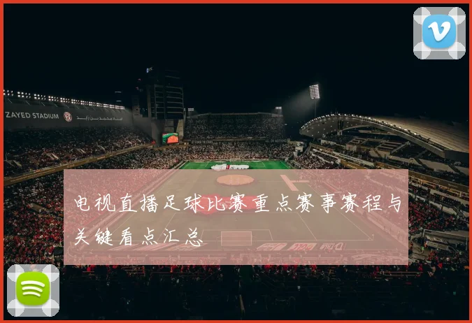 电视直播足球比赛重点赛事赛程与关键看点汇总