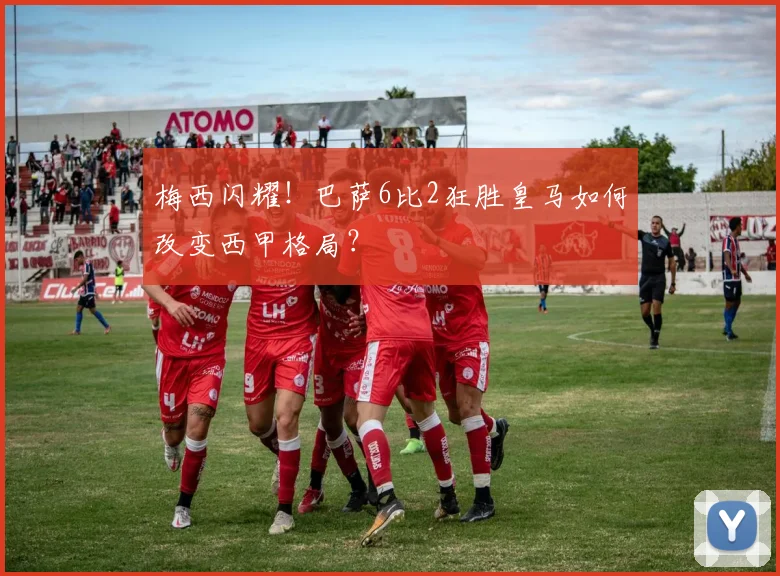 梅西闪耀！巴萨6比2狂胜皇马如何改变西甲格局？