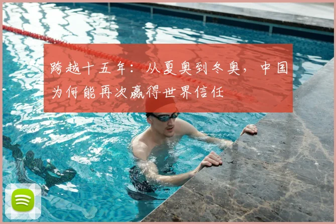 跨越十五年：从夏奥到冬奥，中国为何能再次赢得世界信任