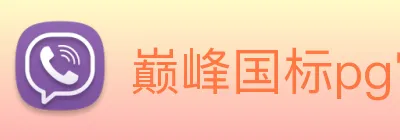 巅峰国标pg官网 logo